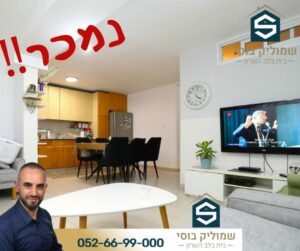 נמכר בתל מונד - דירת 5 חדרים בשכונת וולפסון