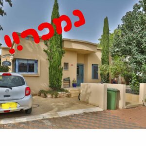 נמכר - בית פרטי במושב עזריאל שבלב השרון