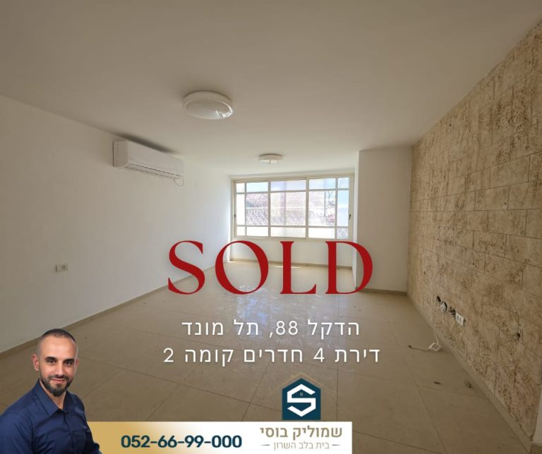 נמכר בתל מונד - דירת 4 חדרים